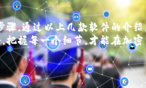 国内买加密货币的软件 

在过去的几年里，加密货币迅速崛起，成为投资者们关注的热点。然而，对于大多数人来说，如何在国内安全、便捷地购买加密货币仍是一大难题。在这篇文章中，我们将详细探讨一些国内买加密货币的软件，包括它们的优缺点、操作指南以及注意事项。

加密货币, 交易平台, 国内软件, 比特币, 投资/guanjianci

加密货币为何如此受欢迎
加密货币的崛起源于其背后所代表的去中心化理念。与传统金融系统相比，加密货币能够为用户提供更高的隐私保护和自由度。近年来，随着比特币、以太坊等主流币种的不断升值，投资者纷纷涌入这一市场，期望能够获得丰厚回报。
除了投资价值，加密货币在技术和应用上也展现出巨大的潜力。例如，区块链技术的广泛应用正在改变很多行业，尤其是在金融、物流和供应链管理等领域。因此，作为普通投资者，你或许也想通过合适的软件来尝试这一崭新的投资领域。

国内可用的加密货币交易软件
在国内市场上，有几款加密货币交易软件是相对较为知名的。它们各自拥有不同的特点和优势，适合不同类型的投资者。在这里，我们将介绍几款主流的软件供你参考。

1. 火币网
火币网成立于2013年，是国内最早的数字货币交易平台之一。它提供丰富的交易对和高流动性，用户可以在平台上交易比特币、以太坊等多种虚拟货币。
火币网的用户界面友好，特别适合新手。同时，平台还提供了丰富的教育资源，帮助市场动向以及交易策略。值得注意的是，火币网的安全性较高，平台采取了多种措施保障用户资产安全。
然而，火币网也面临着一些挑战，例如市场竞争日益激烈，用户需要付出一定的交易手续费。此外，由于本地法规的变化，火币网在某些时期可能会受到限制。

2. 币安
币安是全球最大的数字货币交易平台之一，其国际化程度高、用户基数大。在币安，你不仅可以交易主流币种，还可以参与新币种的发行和交易。
币安的界面简洁，操作便捷，非常适合希望快速入手的用户。此外，币安还推出了币安智能链（BSC），支持更多的去中心化金融（DeFi）项目，满足用户多元化的投资需求。
不过，币安的语言支持和客服响应速度在某些情况下可能不如本土平台，即便如此，其强大的社区支持使得新手用户能够迅速上手。

3. OKEx
OKEx作为一款综合性加密货币交易平台，提供现货交易、期货交易及杠杆交易等多种功能，适合不同层次的投资者。用户在OKEx上不仅可以直接购买加密货币，还可以通过交易所的多种衍生品进行投资。
安全性方面，OKEx也采取了多重保护措施，包括冷钱包管理和双重身份验证。同时，OKEx不断推动平台创新，力求适应市场需求，让用户体验更为顺畅。
需要注意的是，OKEx的操作相对复杂，尤其对于初学者而言，可能需要一些时间来适应。此外，平台的流动性虽高，但在某些时段仍可能会遭遇交易拥堵的问题。

4. ZB.com
ZB.com可以说是国内较为老牌的数字货币交易平台。它以交易手续费低和用户友好的界面受到不少用户的喜爱。ZB.com提供多种数字资产交易，用户可以在此平台上找到自己感兴趣的各种币种。
另外，ZB.com对新用户的支持政策也非常给力，常常会推出优惠活动及注册送币的活动。同时，ZB.com的中文社区活跃，用户能够及时获取信息和交流。
不过，作为一个相对小众的平台，ZB.com在币种选择和国际化方面的表现可能不及前面提到的火币和币安。

5. 币小白
币小白主要定位于新手用户。对于刚刚接触加密货币的投资者而言，币小白的操作界面，用户可以快速上手。在币小白，除了可以购买和交易加密货币，还提供了详细的新手教程及市场分析，让用户能够通过学习提高自己的投资技巧。
虽然币小白的交易对相对较少，但其社区氛围好，非常适合初学者之间进行交流；同时，他们的客服也非常及时，会帮助用户解决问题。然而，随着用户量的增加，可能会面临一定的流量问题。

在购买加密货币时的注意事项
尽管现在市场上有多种途径可以购买加密货币，但投资者在操作时仍需保持谨慎，以避免不必要的风险。
首先，了解自己的风险承受能力。加密货币市场的波动性极大，投资者在入市前应该仔细评估自身的财务状况。其次，选择正规的平台进行交易。确保选择的交易机构具备合法资质，以保障自己的资金安全。
另外，保持持续学习的心态。同样重要的是，用户应定期关注市场动态，了解与加密货币相关的政策和新闻资讯，切勿盲目跟风交易。

总结
如今，随着加密货币市场的快速发展，越来越多的人开始关注这一领域。选择合适的交易平台，是确保投资体验的重要步骤。通过以上几款软件的介绍，相信你能找到适合自己的交易平台。在享受投资乐趣的同时，也要牢记风险，总是保持清醒的头脑，以做出理智的决策。
无论选择哪种方式都要始终警惕，同时也要享受这个充满机会和挑战的时代。从投资方式的多元化，到市场波动的机会，把握每一个细节，才能在加密货币的世界里走得更远。

希望这篇文章能为想要在国内购买加密货币的用户提供一些有用的信息和指导！