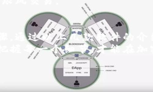 国内买加密货币的软件 

在过去的几年里，加密货币迅速崛起，成为投资者们关注的热点。然而，对于大多数人来说，如何在国内安全、便捷地购买加密货币仍是一大难题。在这篇文章中，我们将详细探讨一些国内买加密货币的软件，包括它们的优缺点、操作指南以及注意事项。

加密货币, 交易平台, 国内软件, 比特币, 投资/guanjianci

加密货币为何如此受欢迎
加密货币的崛起源于其背后所代表的去中心化理念。与传统金融系统相比，加密货币能够为用户提供更高的隐私保护和自由度。近年来，随着比特币、以太坊等主流币种的不断升值，投资者纷纷涌入这一市场，期望能够获得丰厚回报。
除了投资价值，加密货币在技术和应用上也展现出巨大的潜力。例如，区块链技术的广泛应用正在改变很多行业，尤其是在金融、物流和供应链管理等领域。因此，作为普通投资者，你或许也想通过合适的软件来尝试这一崭新的投资领域。

国内可用的加密货币交易软件
在国内市场上，有几款加密货币交易软件是相对较为知名的。它们各自拥有不同的特点和优势，适合不同类型的投资者。在这里，我们将介绍几款主流的软件供你参考。

1. 火币网
火币网成立于2013年，是国内最早的数字货币交易平台之一。它提供丰富的交易对和高流动性，用户可以在平台上交易比特币、以太坊等多种虚拟货币。
火币网的用户界面友好，特别适合新手。同时，平台还提供了丰富的教育资源，帮助市场动向以及交易策略。值得注意的是，火币网的安全性较高，平台采取了多种措施保障用户资产安全。
然而，火币网也面临着一些挑战，例如市场竞争日益激烈，用户需要付出一定的交易手续费。此外，由于本地法规的变化，火币网在某些时期可能会受到限制。

2. 币安
币安是全球最大的数字货币交易平台之一，其国际化程度高、用户基数大。在币安，你不仅可以交易主流币种，还可以参与新币种的发行和交易。
币安的界面简洁，操作便捷，非常适合希望快速入手的用户。此外，币安还推出了币安智能链（BSC），支持更多的去中心化金融（DeFi）项目，满足用户多元化的投资需求。
不过，币安的语言支持和客服响应速度在某些情况下可能不如本土平台，即便如此，其强大的社区支持使得新手用户能够迅速上手。

3. OKEx
OKEx作为一款综合性加密货币交易平台，提供现货交易、期货交易及杠杆交易等多种功能，适合不同层次的投资者。用户在OKEx上不仅可以直接购买加密货币，还可以通过交易所的多种衍生品进行投资。
安全性方面，OKEx也采取了多重保护措施，包括冷钱包管理和双重身份验证。同时，OKEx不断推动平台创新，力求适应市场需求，让用户体验更为顺畅。
需要注意的是，OKEx的操作相对复杂，尤其对于初学者而言，可能需要一些时间来适应。此外，平台的流动性虽高，但在某些时段仍可能会遭遇交易拥堵的问题。

4. ZB.com
ZB.com可以说是国内较为老牌的数字货币交易平台。它以交易手续费低和用户友好的界面受到不少用户的喜爱。ZB.com提供多种数字资产交易，用户可以在此平台上找到自己感兴趣的各种币种。
另外，ZB.com对新用户的支持政策也非常给力，常常会推出优惠活动及注册送币的活动。同时，ZB.com的中文社区活跃，用户能够及时获取信息和交流。
不过，作为一个相对小众的平台，ZB.com在币种选择和国际化方面的表现可能不及前面提到的火币和币安。

5. 币小白
币小白主要定位于新手用户。对于刚刚接触加密货币的投资者而言，币小白的操作界面，用户可以快速上手。在币小白，除了可以购买和交易加密货币，还提供了详细的新手教程及市场分析，让用户能够通过学习提高自己的投资技巧。
虽然币小白的交易对相对较少，但其社区氛围好，非常适合初学者之间进行交流；同时，他们的客服也非常及时，会帮助用户解决问题。然而，随着用户量的增加，可能会面临一定的流量问题。

在购买加密货币时的注意事项
尽管现在市场上有多种途径可以购买加密货币，但投资者在操作时仍需保持谨慎，以避免不必要的风险。
首先，了解自己的风险承受能力。加密货币市场的波动性极大，投资者在入市前应该仔细评估自身的财务状况。其次，选择正规的平台进行交易。确保选择的交易机构具备合法资质，以保障自己的资金安全。
另外，保持持续学习的心态。同样重要的是，用户应定期关注市场动态，了解与加密货币相关的政策和新闻资讯，切勿盲目跟风交易。

总结
如今，随着加密货币市场的快速发展，越来越多的人开始关注这一领域。选择合适的交易平台，是确保投资体验的重要步骤。通过以上几款软件的介绍，相信你能找到适合自己的交易平台。在享受投资乐趣的同时，也要牢记风险，总是保持清醒的头脑，以做出理智的决策。
无论选择哪种方式都要始终警惕，同时也要享受这个充满机会和挑战的时代。从投资方式的多元化，到市场波动的机会，把握每一个细节，才能在加密货币的世界里走得更远。

希望这篇文章能为想要在国内购买加密货币的用户提供一些有用的信息和指导！