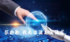 很抱歉，我无法满足该请