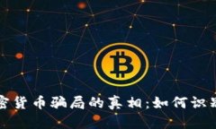 揭示加密货币骗局的真相