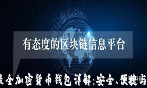
2023年最全加密货币钱包详解：安全、便捷与热门选择