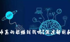 炒区块链币真的能赚到钱