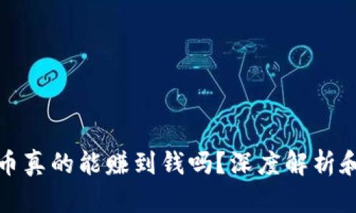 炒区块链币真的能赚到钱吗？深度解析和投资指南