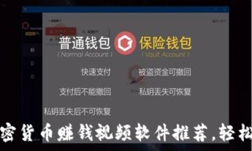   
2023年最火加密货币赚钱视频软件推荐，轻松学会投资策略！