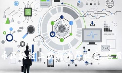 如何在泰达币区块链上获得丰厚收益：实用指南与策略