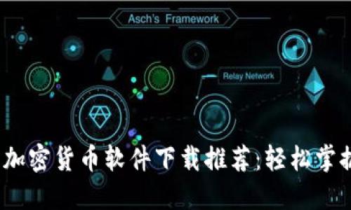 2023年度最佳加密货币软件下载推荐：轻松掌握数字资产投资