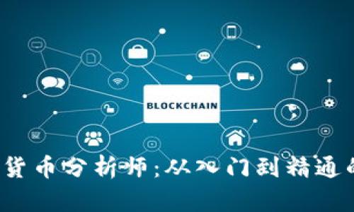 2023年加密货币分析师：从入门到精通的全方位指南