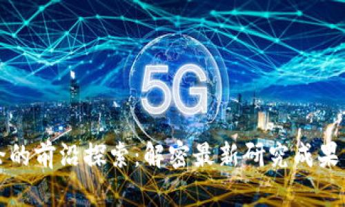 区块链理论的前沿探索：解密最新研究成果与未来趋势