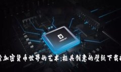 探索加密货币世界的艺术