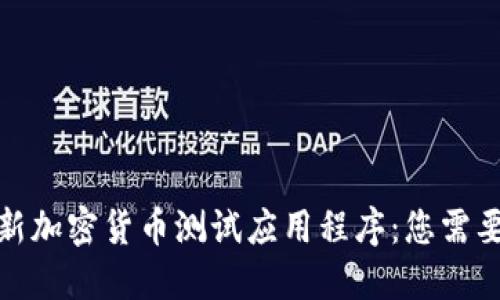 探索美国最新加密货币测试应用程序：您需要知道的一切