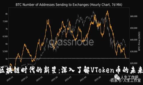 siaoti区块链时代的新星：深入了解VToken币的未来与潜力