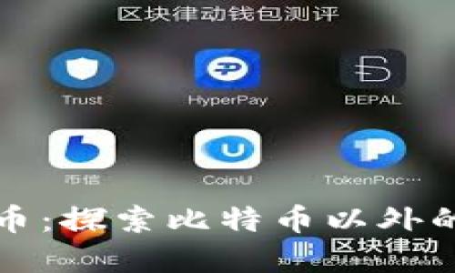 老加密货币：探索比特币以外的经典币种