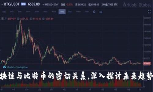 揭秘最新区块链与比特币的密切关系，深入探讨未来趋势与投资机会