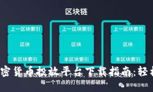 2023年最佳加密货币投放平台下载指南：轻松投资数字资产