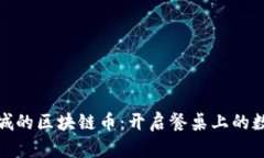 海鲜礼品商城的区块链币