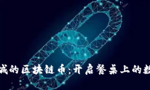 海鲜礼品商城的区块链币：开启餐桌上的数字化新体验