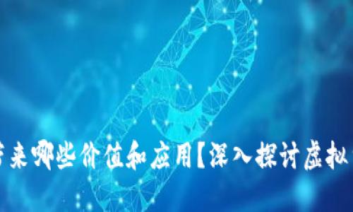 买了区块链币能带来哪些价值和应用？深入探讨虚拟货币的多元化用途