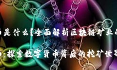 挖矿区块链币是什么？全