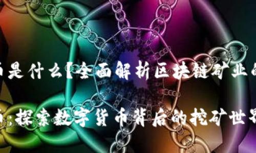 挖矿区块链币是什么？全面解析区块链矿业的魅力与风险

挖矿区块链币：探索数字货币背后的挖矿世界