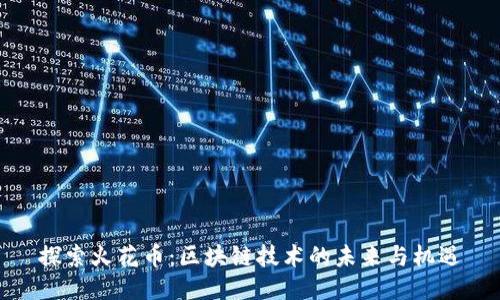 探索火花币：区块链技术的未来与机遇