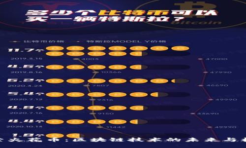 探索火花币：区块链技术的未来与机遇