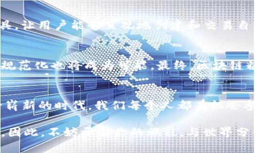 区块链糖果最新消息：打破传统，开启数字收藏新时代

区块链, 糖果, 数字收藏, NFT, 最新消息/guanjianci

引言：数字化时代的到来
在这个科技迅猛发展的时代，区块链技术以其独特的去中心化和不可篡改的特性，正逐渐改变我们对数字资产的理解。区块链糖果作为这一领域的新兴趋势，正以其创新的模式和无限的潜力，吸引着越来越多的关注。无论是对于数字收藏者、投资者，还是普通用户，区块链糖果都展现出独特的吸引力。本文将深入探索区块链糖果的最新消息，及其如何打破传统，开启数字收藏新时代。

区块链糖果的概念
区块链糖果的概念源于区块链技术的普及，特别是在非同质化代币(NFT)的迅速崛起下，越来越多的艺术品、游戏道具、以及数字收藏品被转化为可在区块链上交易的虚拟资产。简单来说，“糖果”这个词汇通常意味着一种数字形式的资产，它可以是艺术作品的加密版本，也可以是游戏中的虚拟物品。在这股热潮中，区块链糖果不仅吸引了技术爱好者的目光，更吸引了众多创作者与收藏者加入这一数字领域。

最新消息：市场动态与发展趋势
最近，区块链糖果市场迎来了若干重要的动态与发展。例如，各大NFT平台不断推出新的艺术家作品，激活了整个数字收藏市场。与此同时，许多知名品牌也开始尝试与区块链糖果的结合，以推动其产品的创新与转型。这一趋势表明，区块链糖果已不仅限于小众圈子，而是朝着更广泛的应用场景发展。

挖掘创意：艺术家与创作者的机遇
对许多艺术家而言，区块链糖果的出现意味着前所未有的机遇。通过将艺术作品转化为数字形式，艺术家们不仅可以直接与收藏者建立联系，还能在作品销售的每一次交易中获得持续的收益。这种创作模式拓宽了艺术家的表达空间，同时也吸引了众多年轻创作者的加入，他们用创新的方式扩展了数字艺术的边界。

区块链糖果的投资价值
区块链糖果的投资价值在过去几年中得到了充分体现。随着越来越多的知名NFT作品拍卖出天价，许多投资者开始将注意力转向这一新兴市场。对于投资者而言，了解区块链糖果的市场动态、作品的艺术价值与其背后的创作故事至关重要。尤其是在这个瞬息万变的市场中，具备敏锐洞察力的投资者可能会发现独特的投资机会，从而获得可观的回报。

如何参与区块链糖果市场
那么，普通用户如何参与到这一热潮中呢？首先，了解区块链糖果的基础知识是至关重要的。用户可以通过购买NFT或参与数字艺术社区来逐步熟悉该领域。此外，许多平台提供便捷的工具，让用户能够直观地创建和交易自己的数字收藏品。而且，想要进入市场的人并不需要具备复杂的技术背景，往往只需一些基本的指导和实践。

未来展望：区块链糖果的潜在发展
展望未来，区块链糖果市场的潜力显而易见。随着技术的不断完善与用户教育的深入，越来越多的人将会接受这一新的艺术与投资形式。同时，随着机构投资者的逐步参与，市场的合规与规范化也将成为可能。最终，区块链糖果或将成为我们数字经济中不可或缺的一部分，推动产品与服务的创新。

总结：拥抱变化，迎接未来
在快速发展的区块链技术背景下，区块链糖果无疑是当前数字收藏领域的一颗璀璨明珠。它不仅重新定义了价值与所有权，且为无数创作者与收藏者提供了更广阔的发展空间。面对这一崭新的时代，我们每个人都有机会参与其中，捕捉那份属于未来的艺术与财富。在这个数字化时代，让我们共同拥抱变革，迎接前所未有的可能性！

随着区块链糖果市场的不断演进，我们也将持续关注其最新动态，为大家带来更全面、更专业的解读。在这一领域，任何一位参与者都有可能成为下一个数字巨星，去书写属于自己的传奇。因此，不妨开始你的旅程，与世界分享你的创作与收藏，开启独特的数字生活体验！