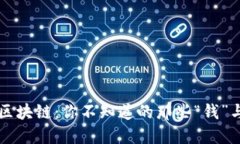 比特币区块链：你不知道