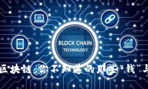 比特币区块链：你不知道的那些“钱”与“价值”