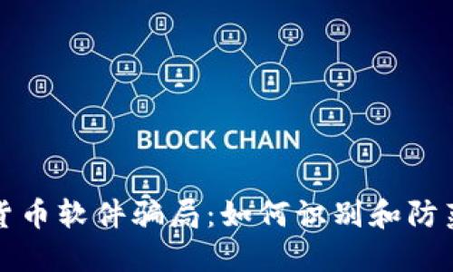 揭露加密货币软件骗局：如何识别和防范投资陷阱