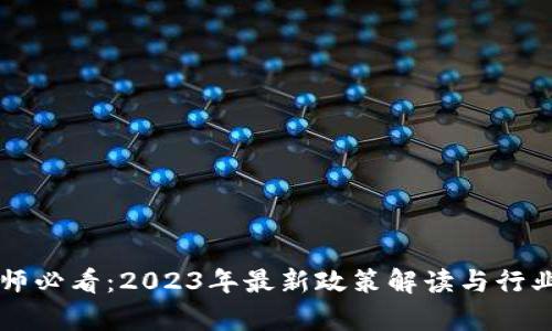 区块链律师必看：2023年最新政策解读与行业趋势分析