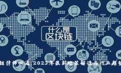 区块链律师必看：2023年最
