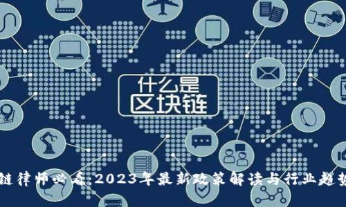 区块链律师必看：2023年最新政策解读与行业趋势分析