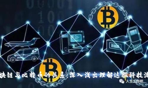 区块链与比特币的关系：深入浅出理解这股科技潮流