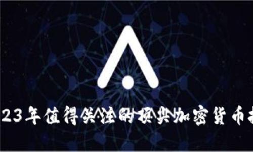 揭秘：2023年值得关注的顶尖加密货币投资团队