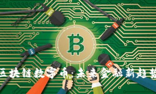 探索Bite区块链数字币：未来金融新趋势的引领者