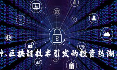 新上市币种、区块链技术引发的投资热潮与市场分析