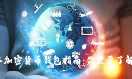 2023年加密货币钱包指南：你需要了解的一切