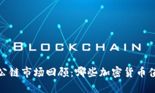 2022年公链市场回顾：哪些加密货币值得投资？