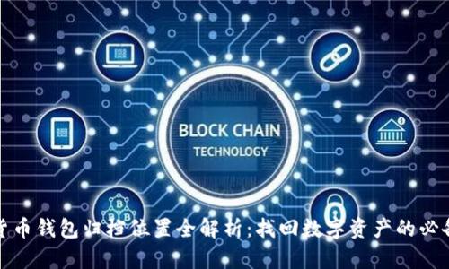 加密货币钱包归档位置全解析：找回数字资产的必备知识