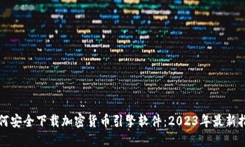 如何安全下载加密货币引擎软件：2023年最新指南
