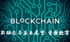 NEO区块链最新动态与未来