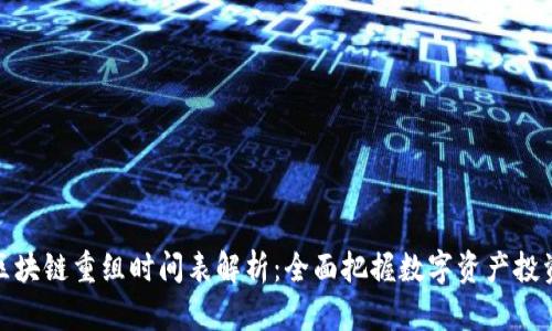 最新区块链重组时间表解析：全面把握数字资产投资趋势