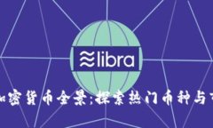 摩洛哥加密货币全景：探