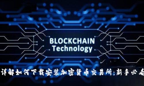 详解如何下载安装加密货币交易所：新手必看