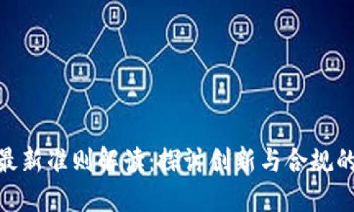 : 区块链最新准则解读：探讨创新与合规的对接之道