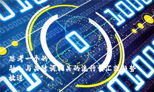 思考一个的  
融入与关键词相关的流行词汇或趋势  
放进