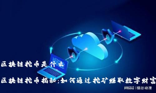 区块链挖币是什么

区块链挖币揭秘：如何通过挖矿赚取数字财富