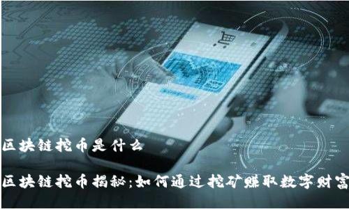 区块链挖币是什么

区块链挖币揭秘：如何通过挖矿赚取数字财富