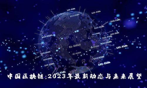 中国区块链：2023年最新动态与未来展望