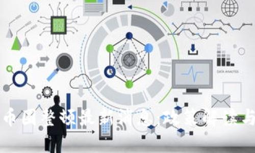 区块链与币圈整顿最新消息：政策解读与市场动态